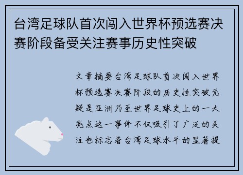 台湾足球队首次闯入世界杯预选赛决赛阶段备受关注赛事历史性突破